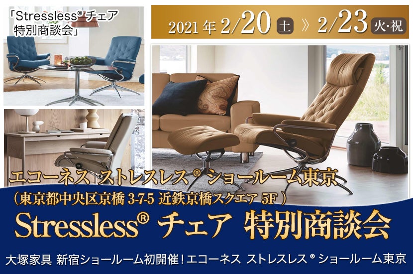 IDC OTSUKA 新宿ショールーム 「ストレスレス®ショールーム東京