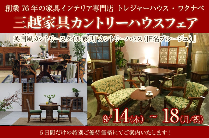 三越家具カントリーハウスフェア｜東京都のアウトレット家具