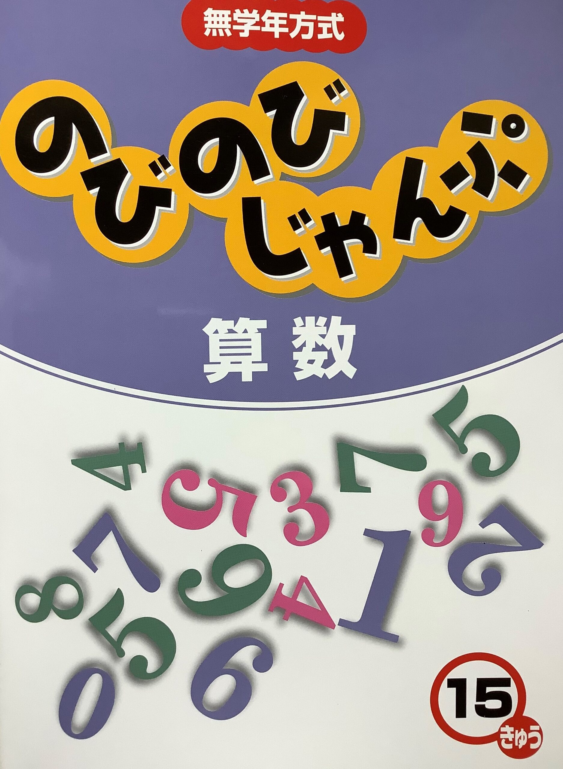 のびのびじゃんぷ算数 無学年式の塾用教材 | 勉強が苦手な小学生男子の