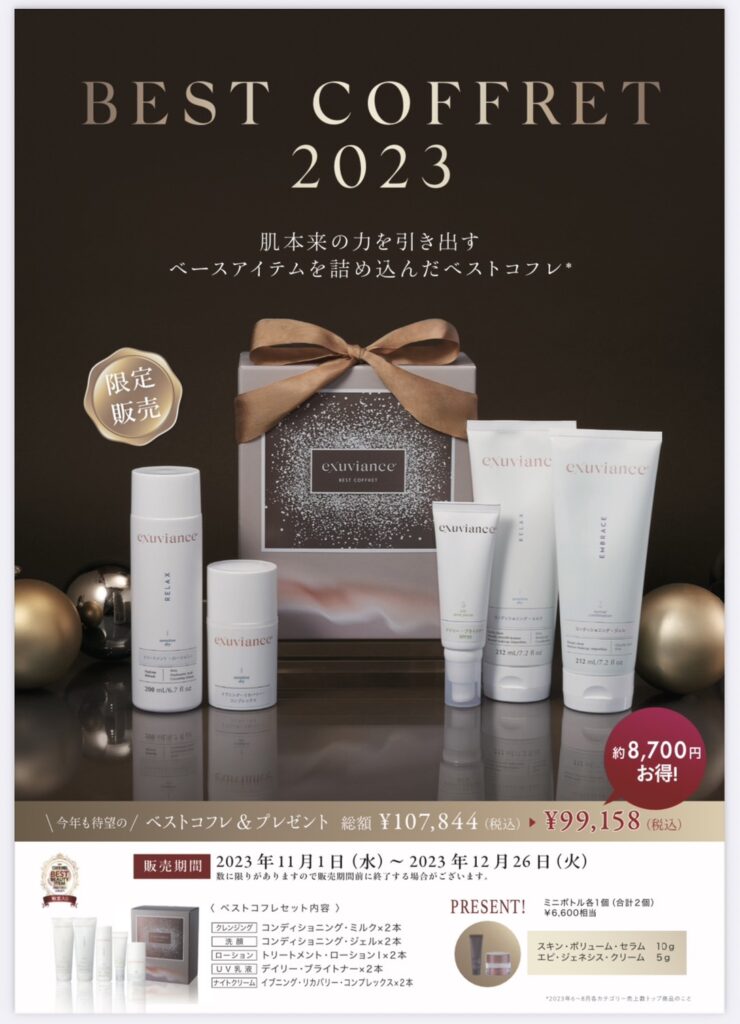 エクスビアンス2023ベストコフレ11月1日～販売開始】セット内容