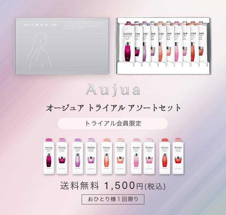 トライアル会員限定 Aujua アソートセット | ミルボン公式オンライン