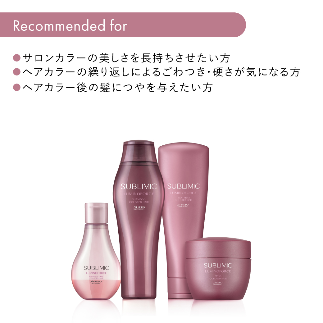 サブリミック ルミノフォース シャンプー｜資生堂美容室EC