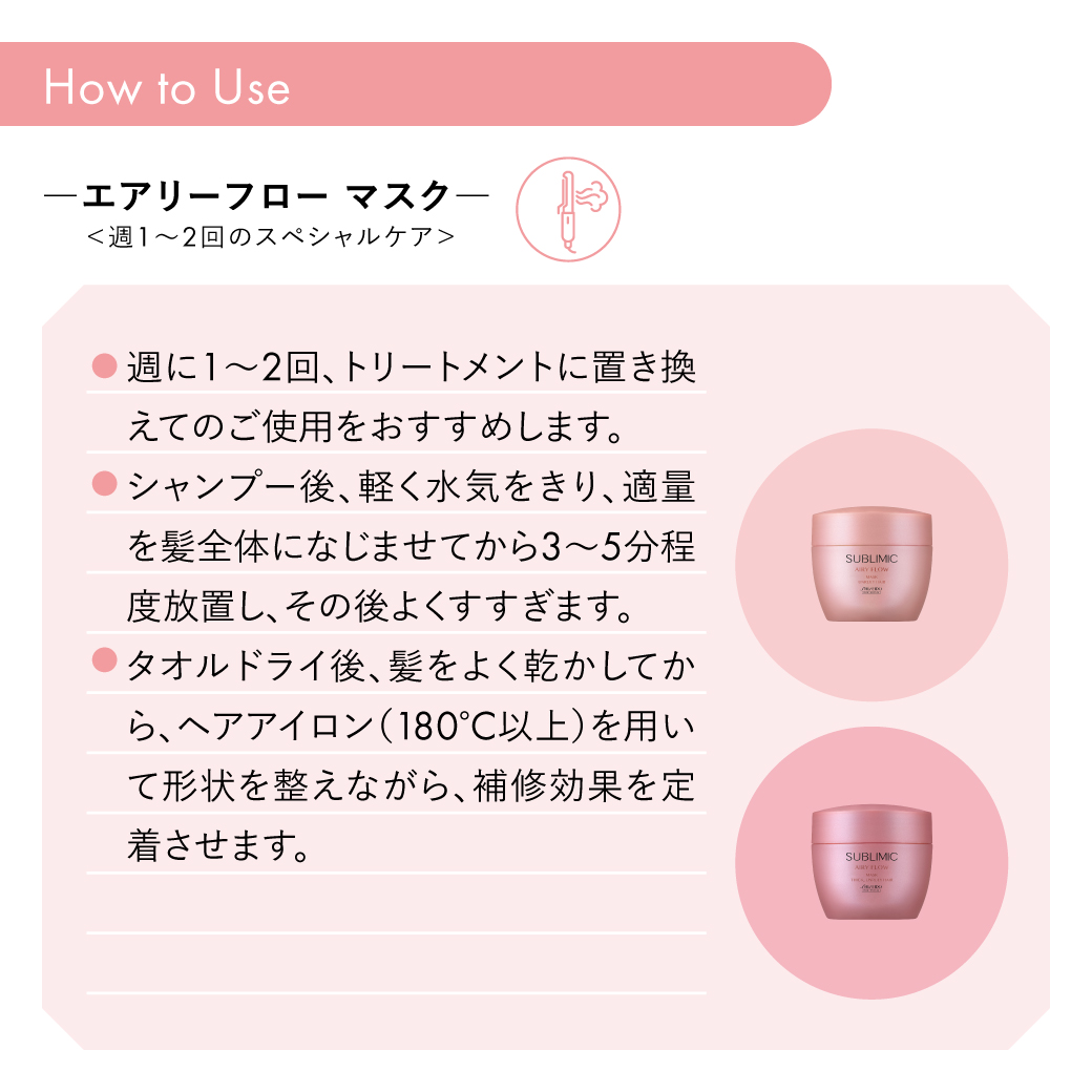 サブリミック エアリーフロー ヘアマスク(まとまりにくい髪)｜EC