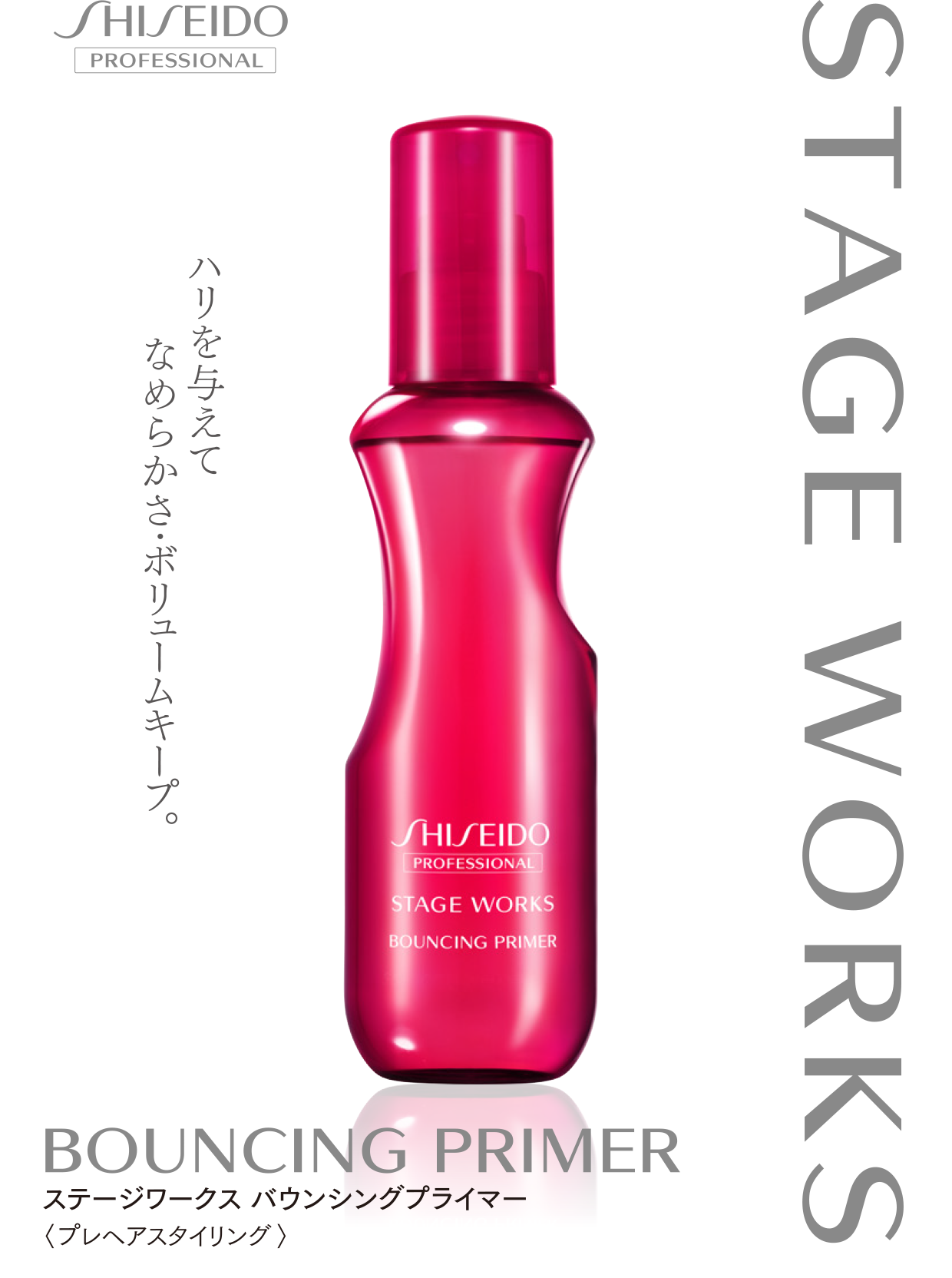 ステージワークス バウンシングプライマー｜資生堂美容室EC
