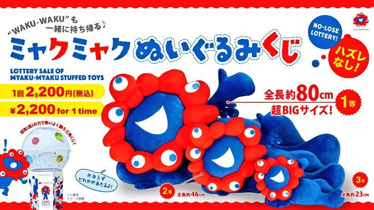 大阪・関西万博】一等は80㎝の巨大ミャクミャク！ミャクミャクくじは一