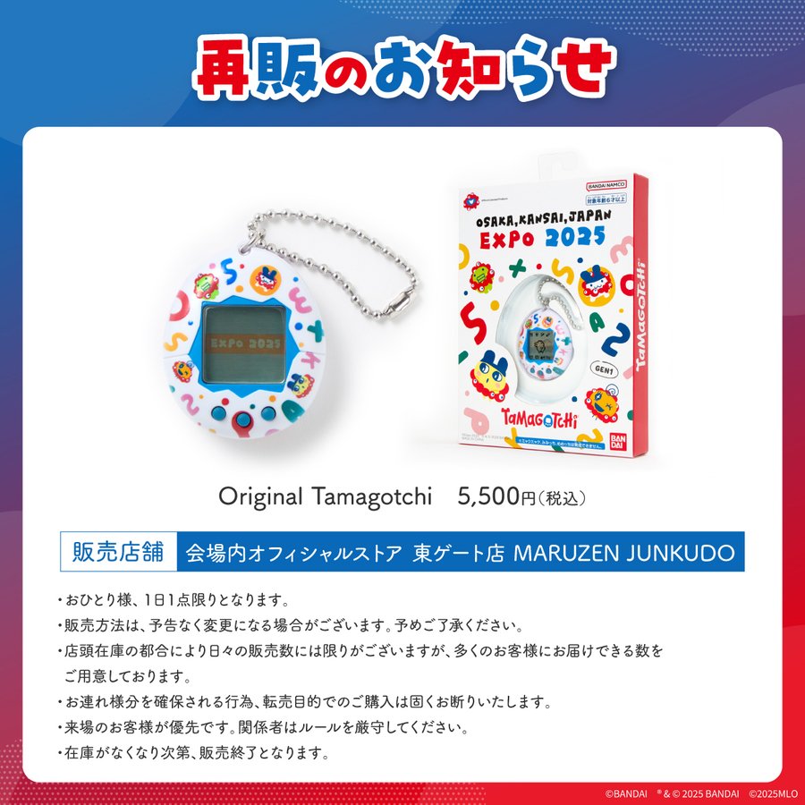 大阪・関西万博】「本日7/12」再販決定！幻の「万博たまごっち」を確実