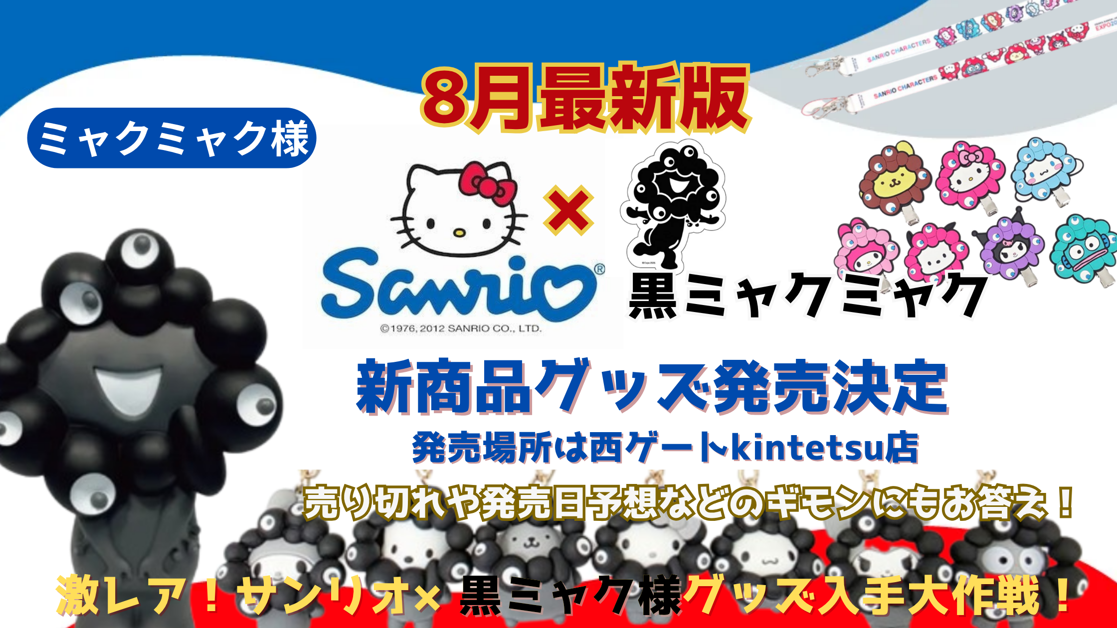 大阪・関西万博】激レア！完売必須！サンリオ黒ミャクミャクバージョン