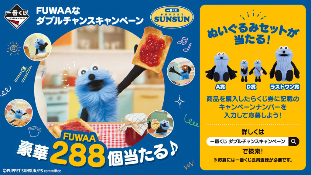 パペットスンスン 一番くじ A賞 B賞 ラストワン賞 パペットスンスン 一