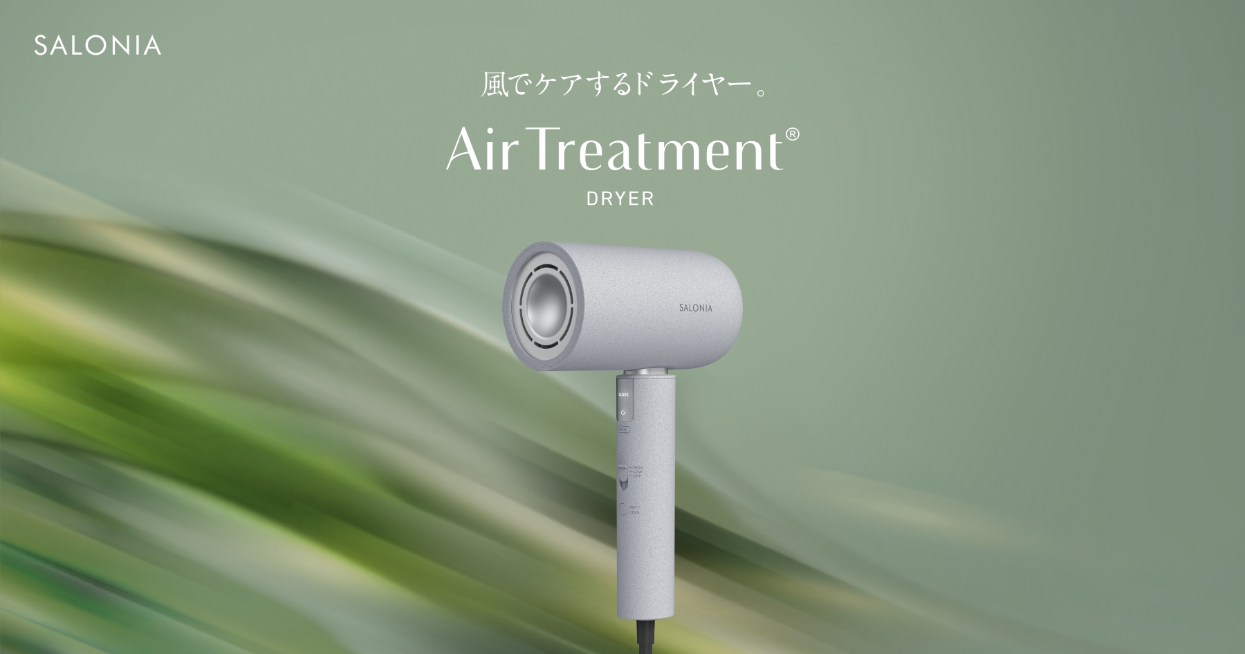 エアトリートメントドライヤー | SALONIA(サロニア)公式サイト