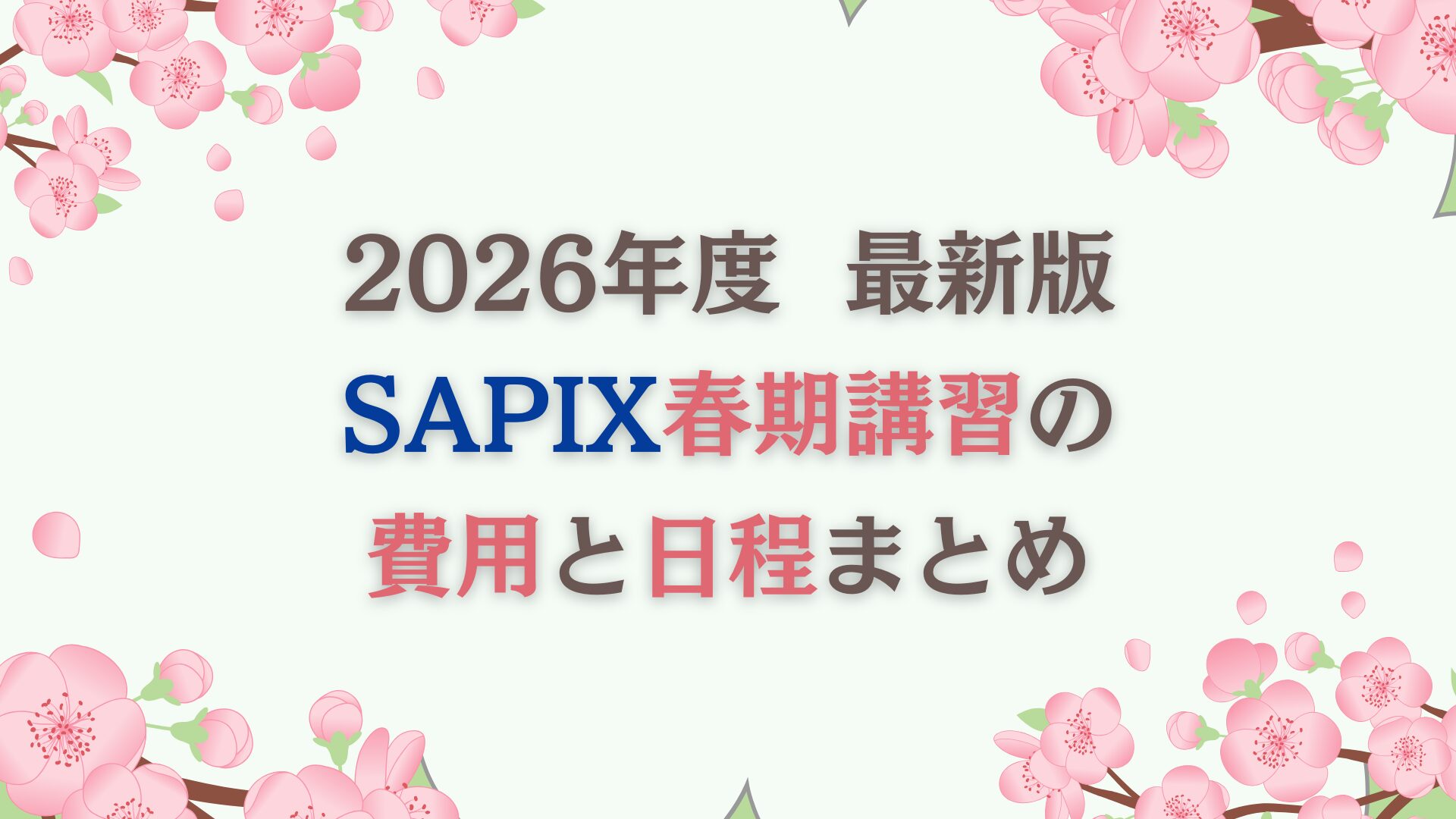 2026最新】SAPIX春期講習の費用と日程まとめ｜サピログ
