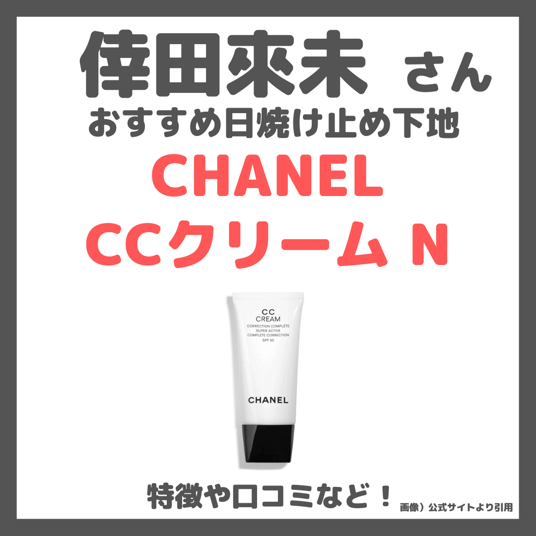 倖田來未さんおすすめ日焼け止め下地「CHANEL（シャネル）CCクリーム N