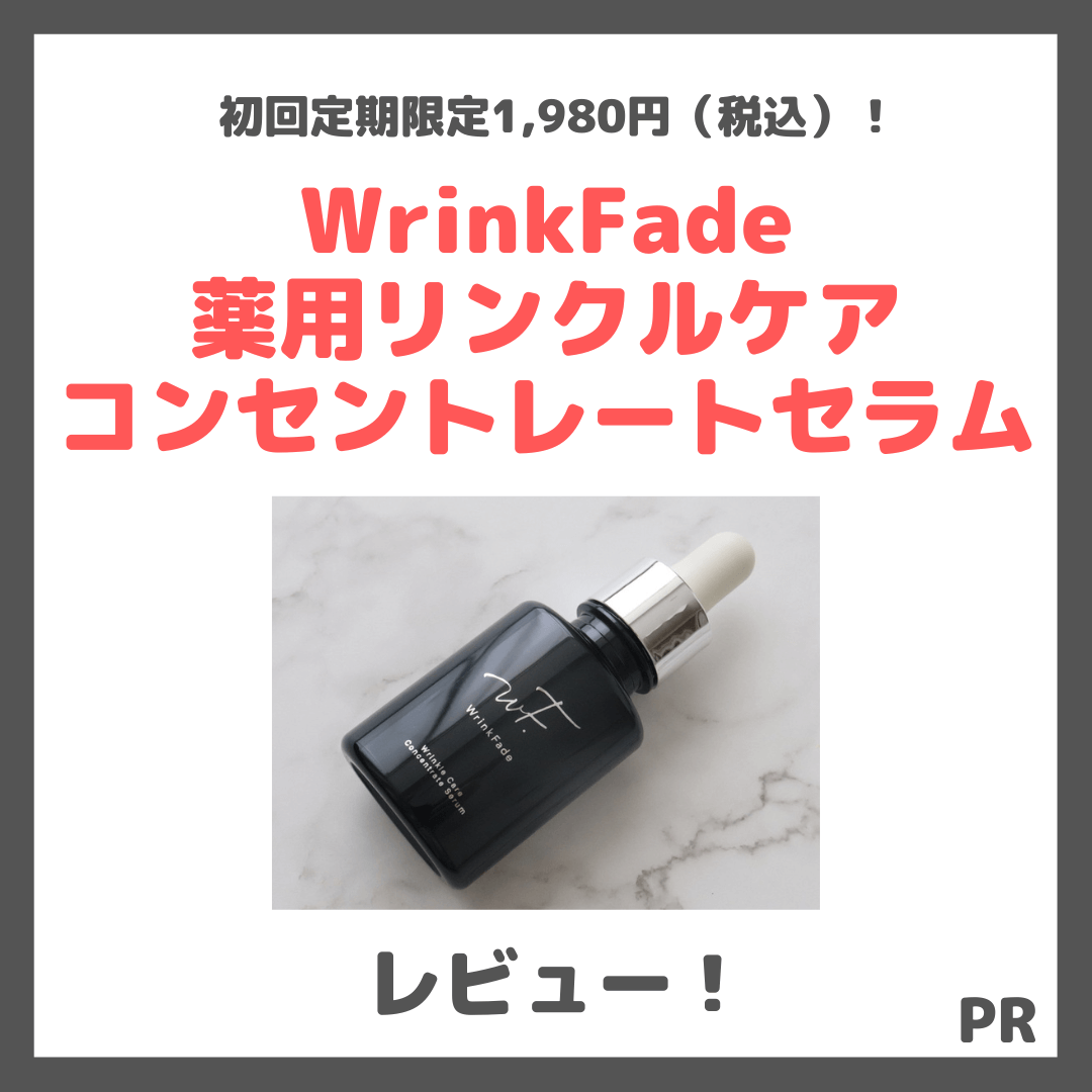 WrinkFade（リンクフェード）から待望の美容液！「薬用リンクルケア