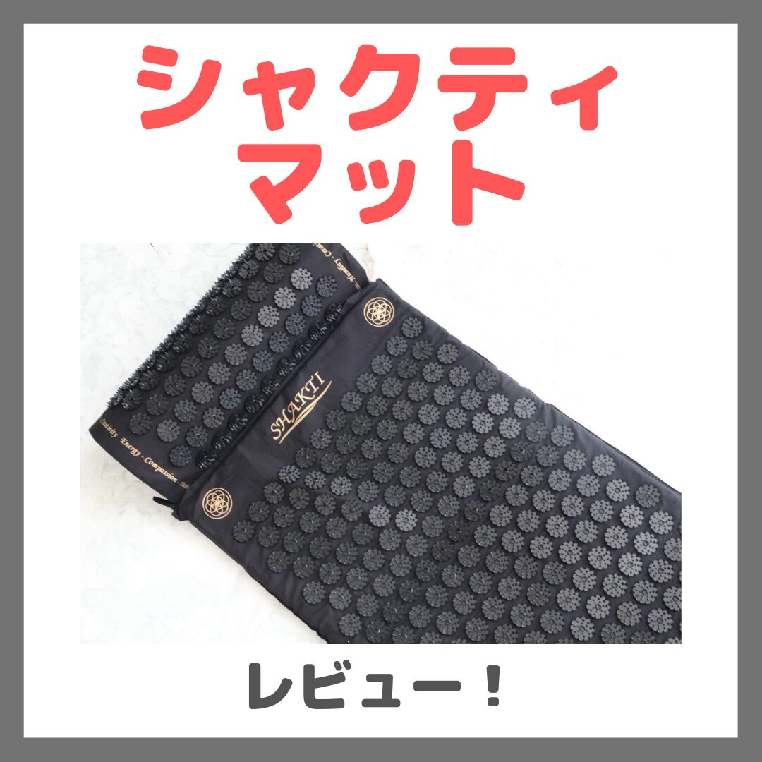 シャクティマット 使用レビュー！口コミ・効果・評判・感想・特徴など