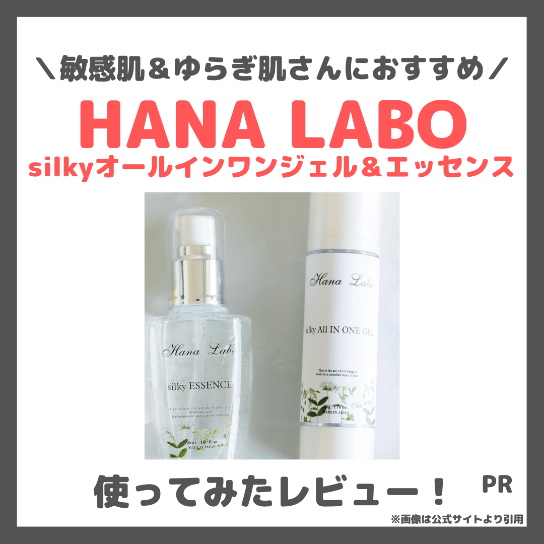 HANA LABO silkyオールインワンジェル＆エッセンス 使用レビュー
