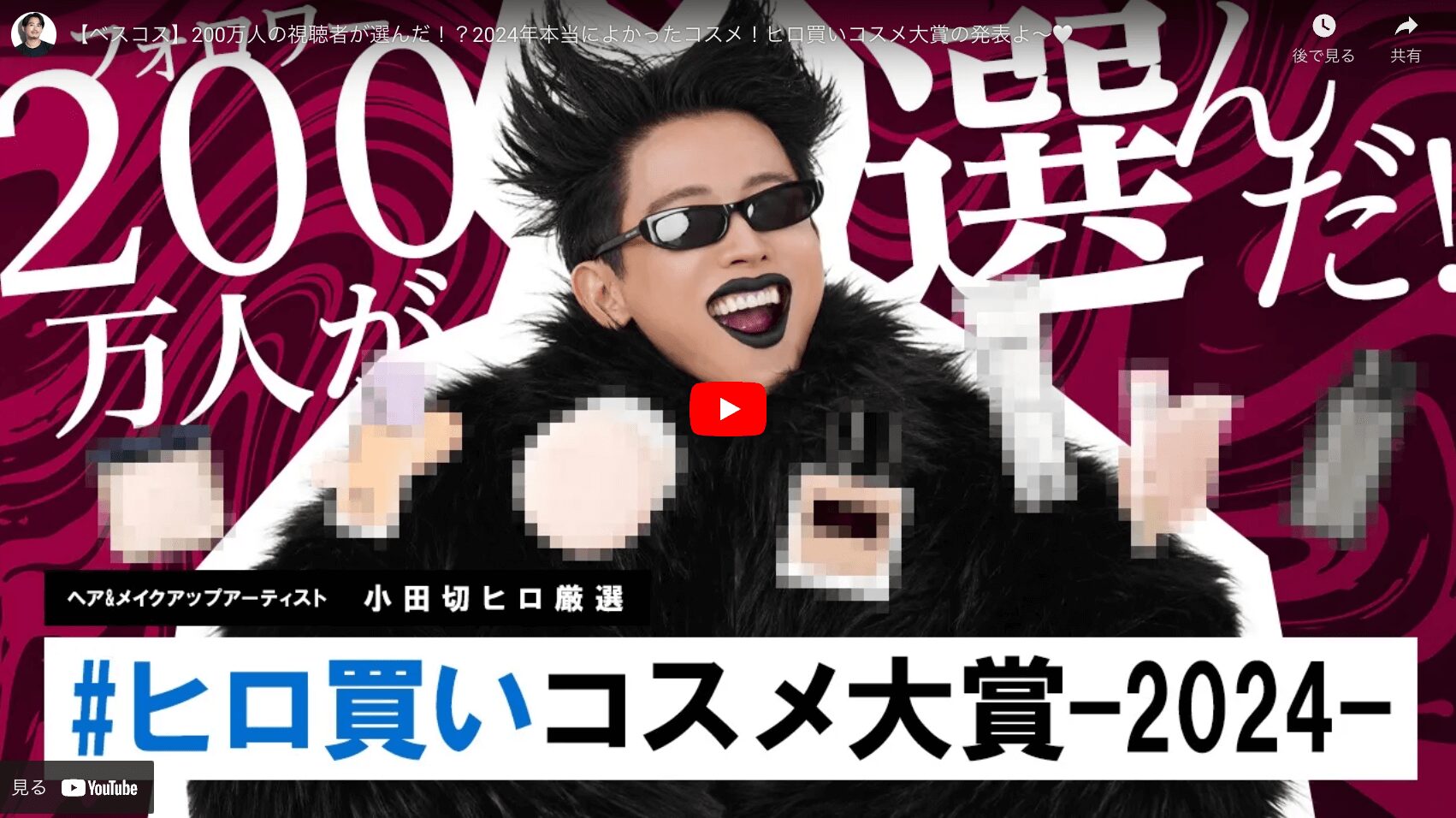 小田切ヒロさん ヒロ買いコスメ大賞2024年 まとめ - sappiのブログ