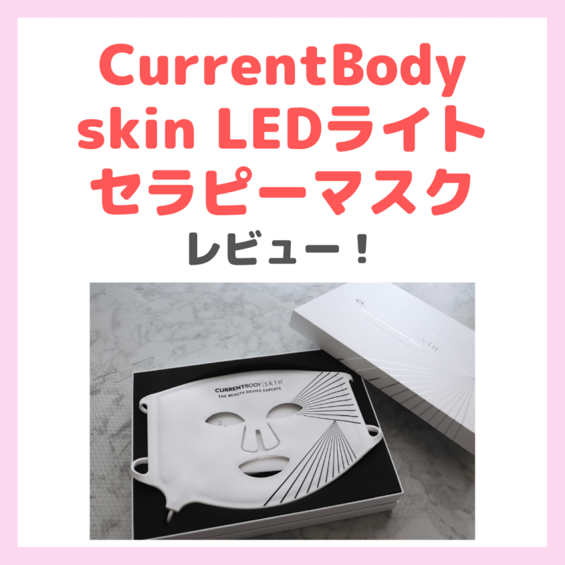 カレントボディの美顔器】「CurrentBody skin LEDライトセラピーマスク
