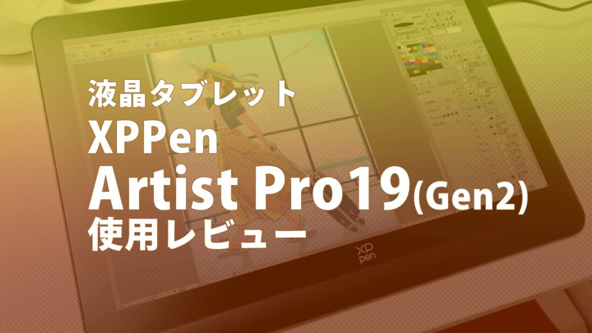 液晶タブレットXPPen Artist Pro 19 (Gen2)使用レビュー | さらえみblog