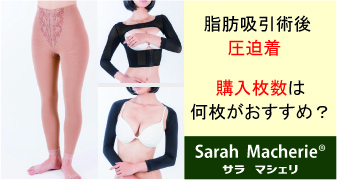 脂肪吸引後の圧迫着：購入枚数は何枚がおすすめ？ | 医療用圧迫着 サラ