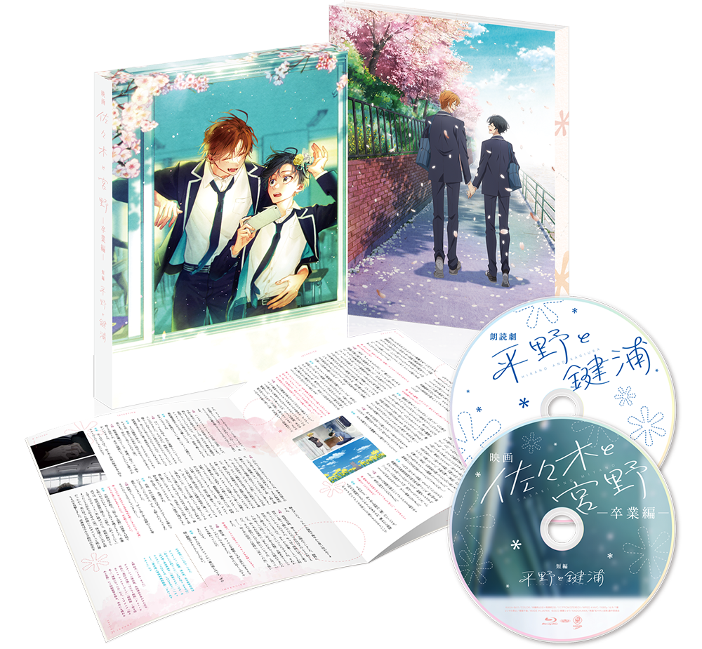 Blu-ray&DVD -「映画 佐々木と宮野ー卒業編ー」／同時上映短編「平野と