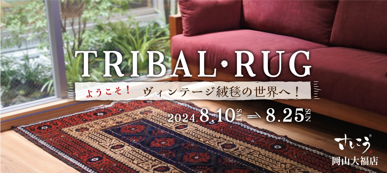 岡山大福店『 TRIBAL RUG ～ようこそ！ヴィンテージ絨毯の世界へ