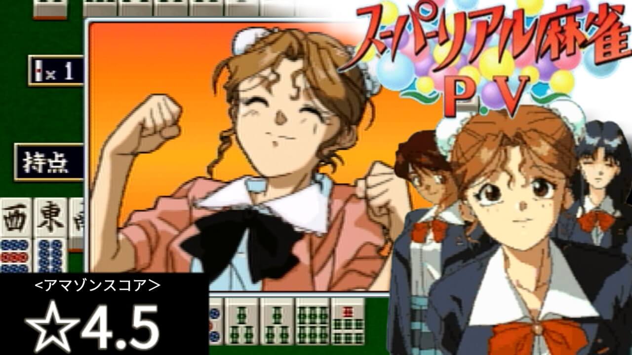 セガサターン】スーパーリアル麻雀PⅤ ※サターン版独自のボーナス画像