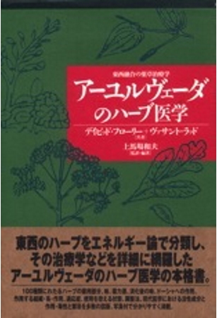 アーユルヴェーダの薬草について知りたい時の書籍本文献は