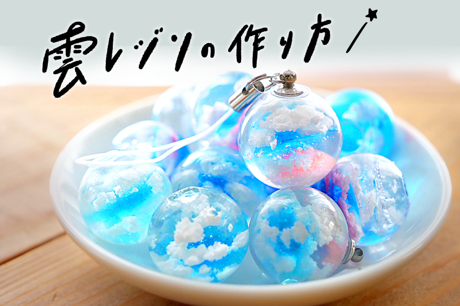 雲レジンの作り方！〜 ねりけし編 〜 | UVレジン | ハンドメイド