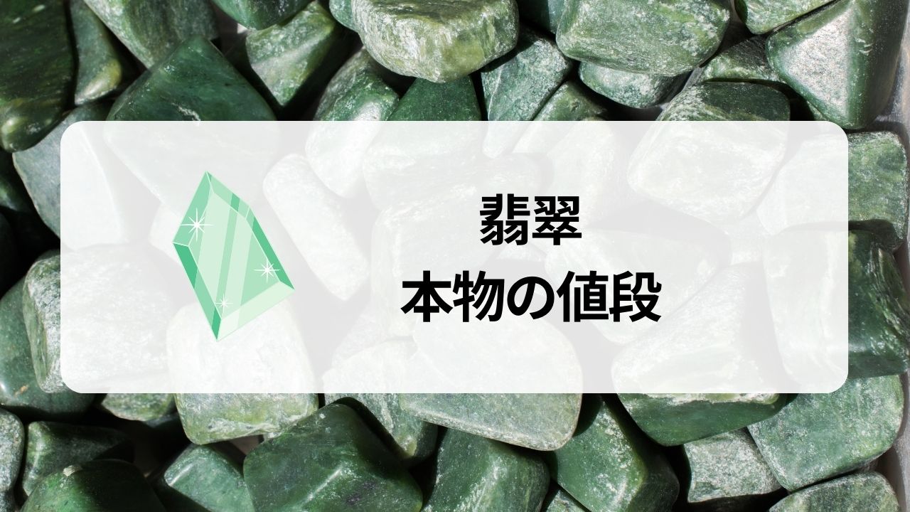 翡翠の本物と偽物の見分け方とその値段相場：知っておくべきポイント