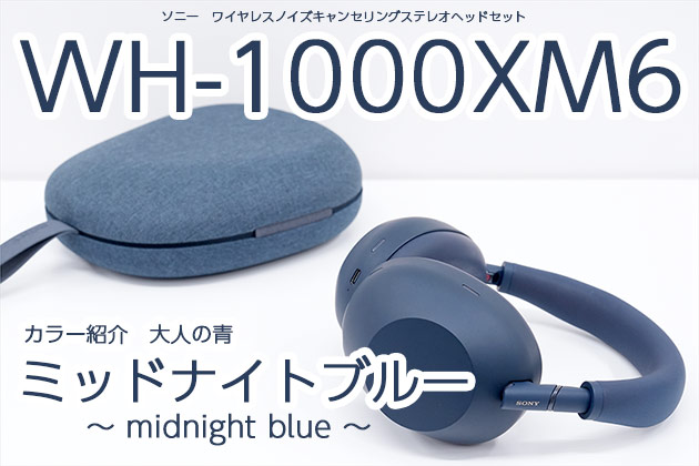 ソニー WH-1000XM6 カラー紹介 ミッドナイトブルー は大人の青