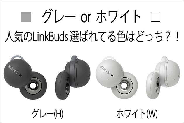 選ばれてるカラーはどっち?! LinkBuds WF-L900 発売日から集計してみた!