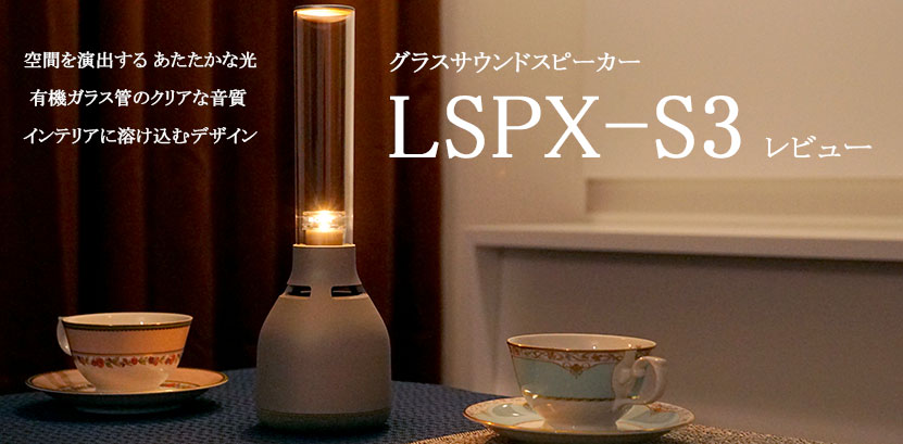 実機で解説！ LSPX-S3 レビュー 光と音で心も満たすワイヤレス