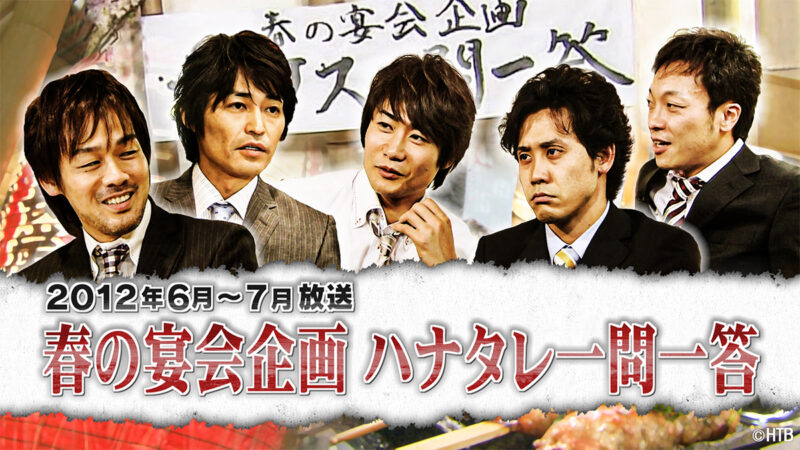 TEAM NACS】「ハナタレナックスBlu-ray第15滴－2012傑作選・後編