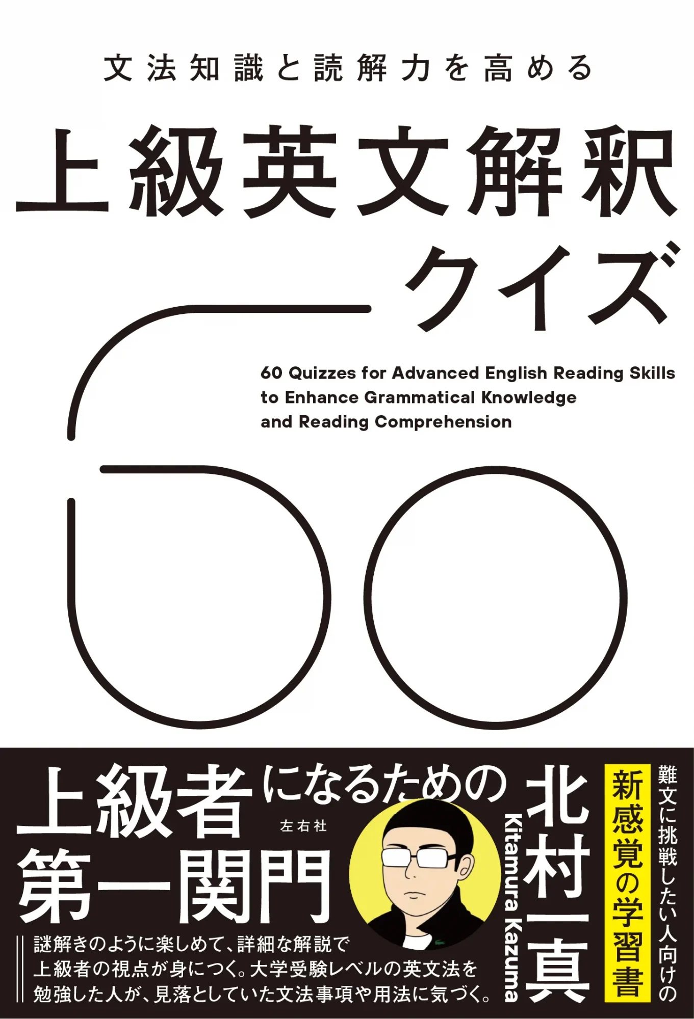 文法知識と読解力を高める 上級英文解釈クイズ60 | 左右社 SAYUSHA