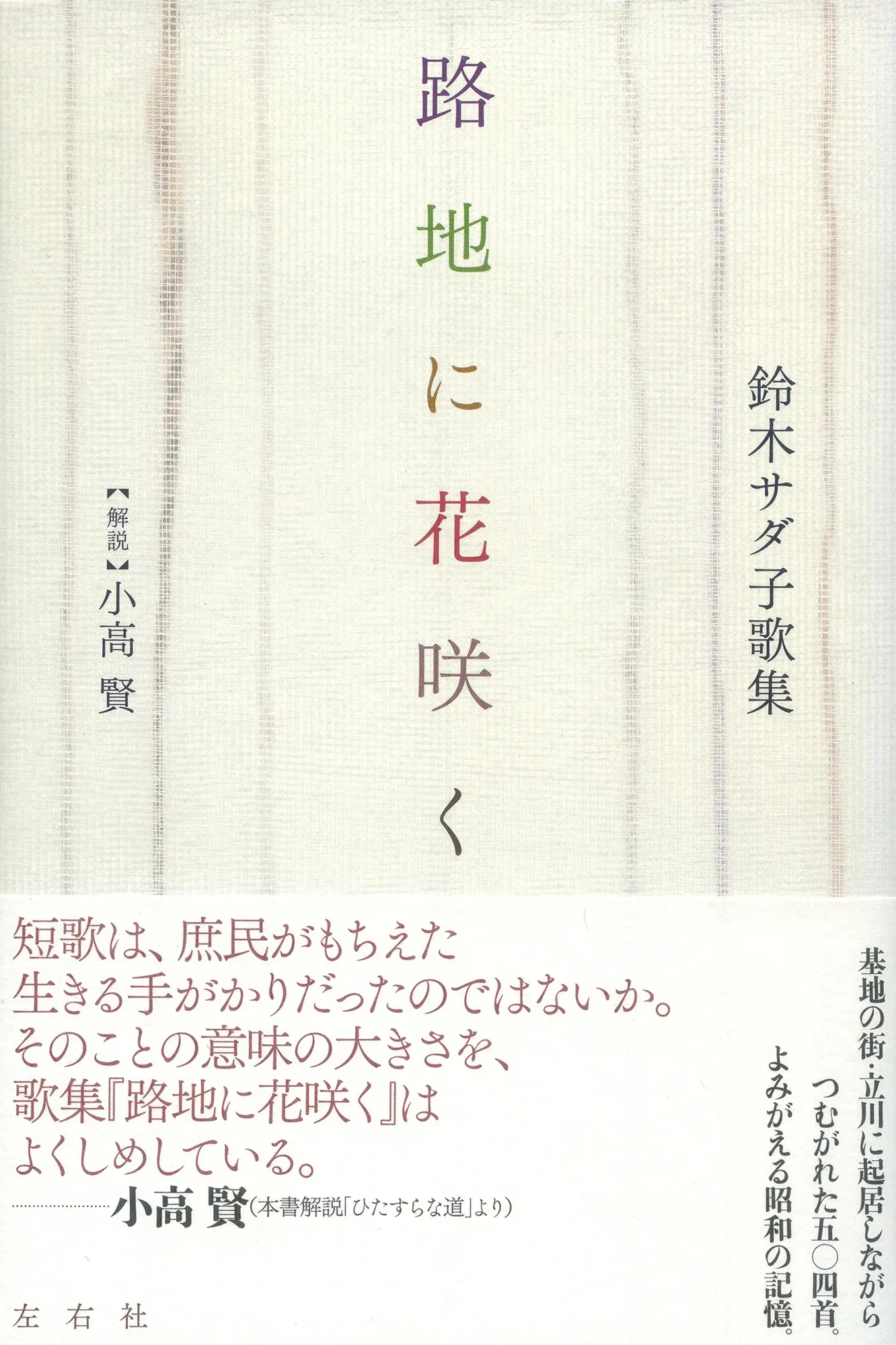 路地に花咲く 鈴木サダ子歌集 | 左右社 SAYUSHA