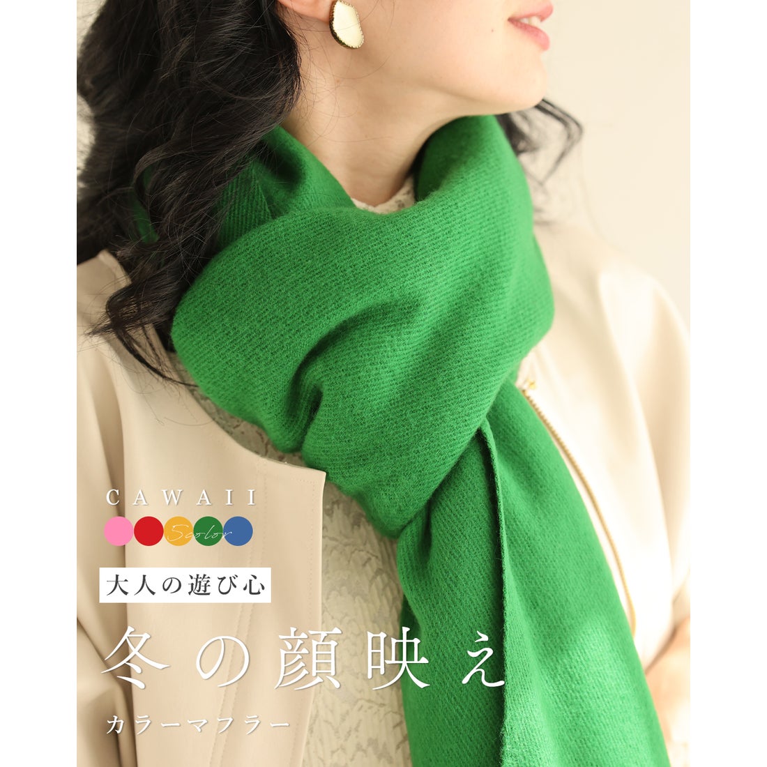 カワイイ CAWAII 大人の遊び心 冬の顔映え カラーマフラー （グリーン