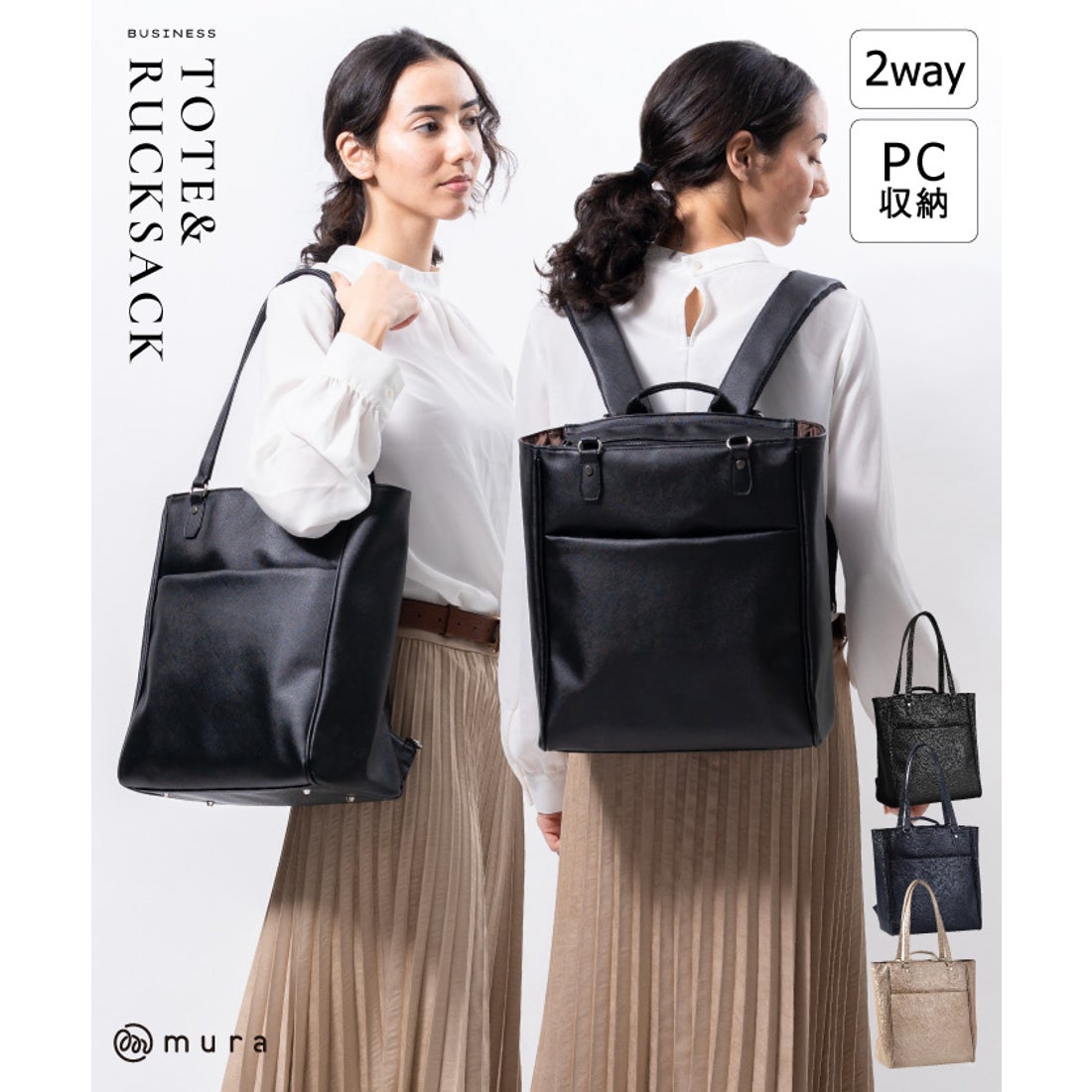 ムラ MURA PU(サフィアーノ調) 2way リュックベルト付き トートバッグ