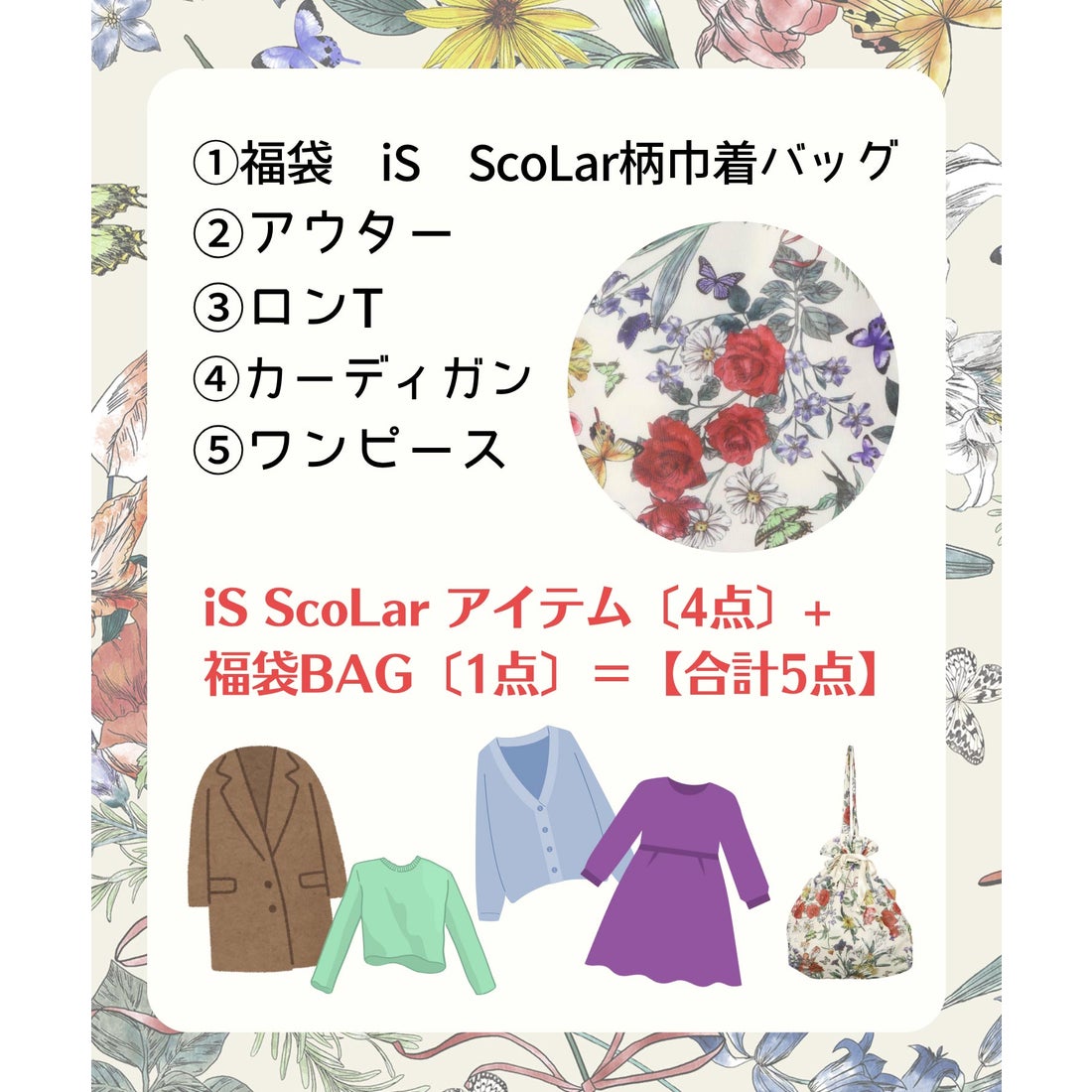 スカラー ScoLar 【2026年福袋】 イズスカラー福袋 【返品不可商品