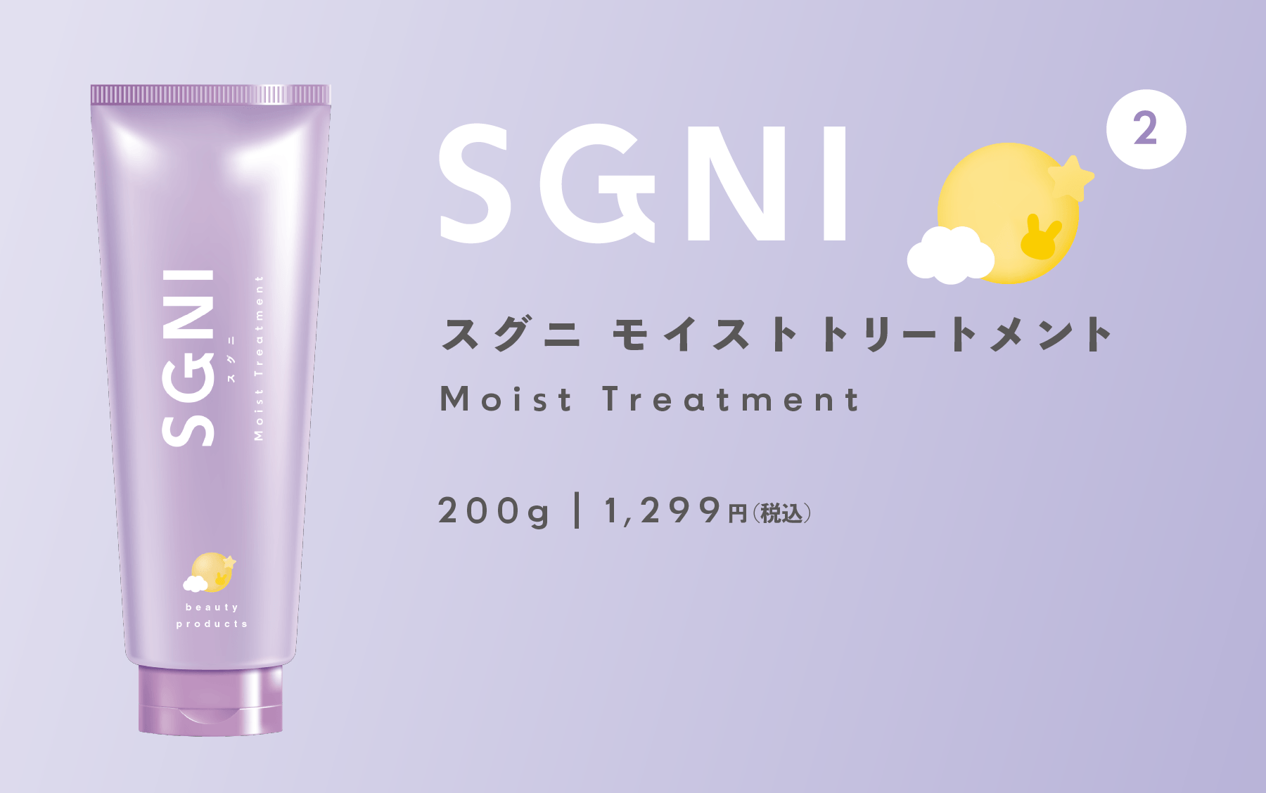 新品】SGNI モイストトリートメント 200g 24本セット SGNI / スグニ