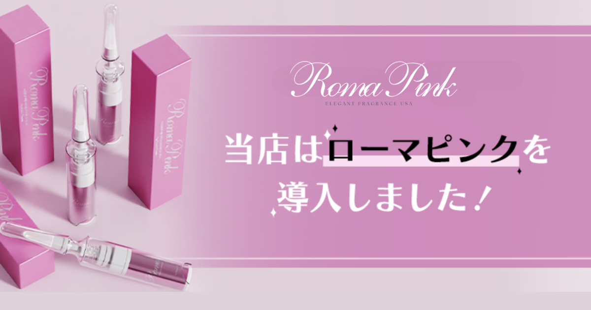 小山市初】ローマピンクで唇、VIOや乳輪の黒ずみを解決！憧れのピンク