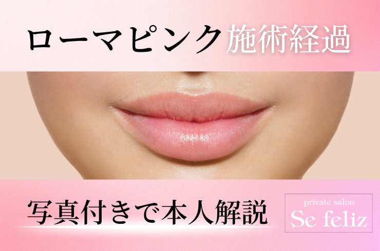ローマピンク唇｜施術1回でここまで変化！実際の症例をご紹介