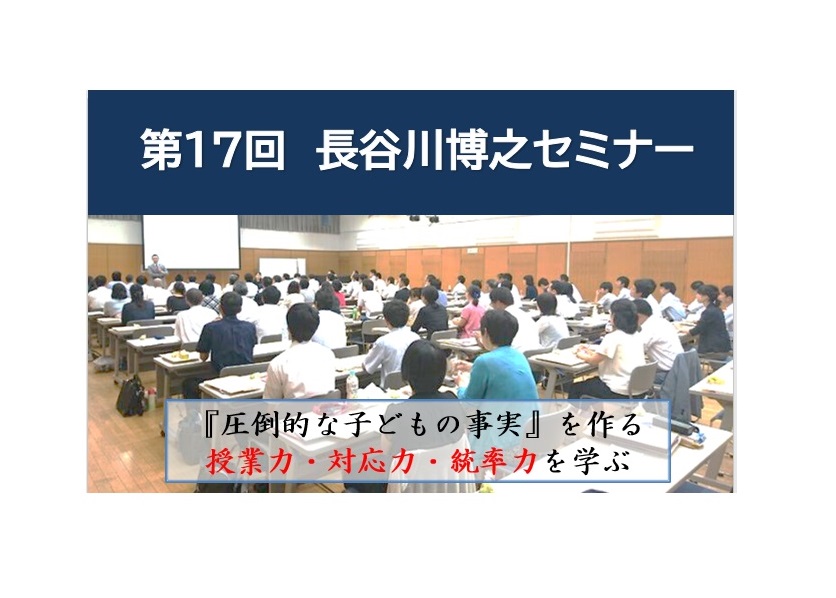 第17回長谷川博之セミナー | TOSSセミナー情報