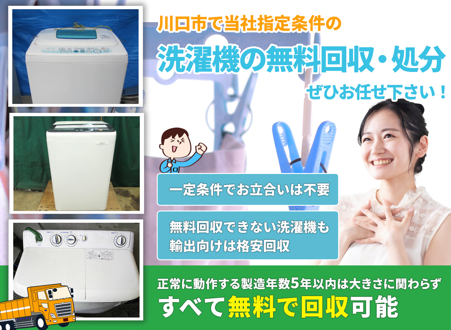 川口市の 洗濯機 無料引き取り回収サービス - 洗濯機無料回収処分隊
