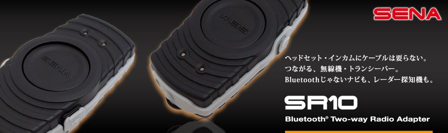 SENA Bluetooth Japan公式サイト | SR10 | アクセサリー