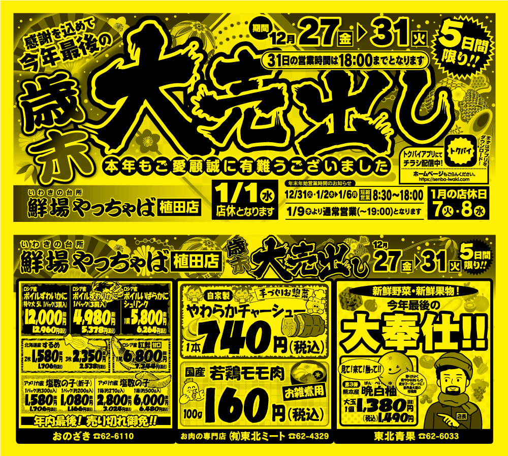 植田店12/27折り込みチラシ – 鮮場やっちゃば