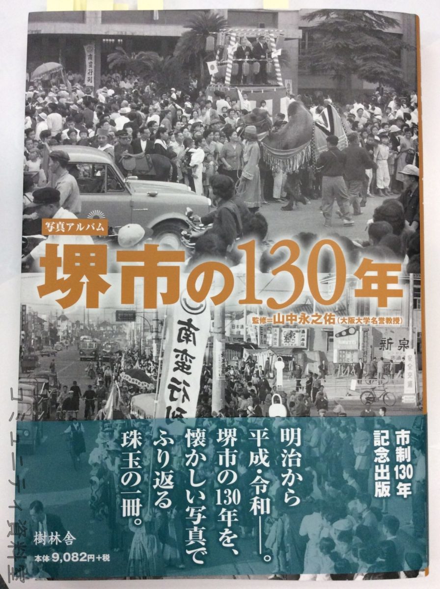写真アルバム「堺市の130年」（続報です）｜泉北・金剛さやまコミュニティ
