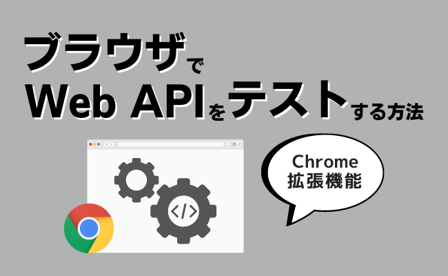 ブラウザでWeb APIをテストする方法 | SendGridブログ