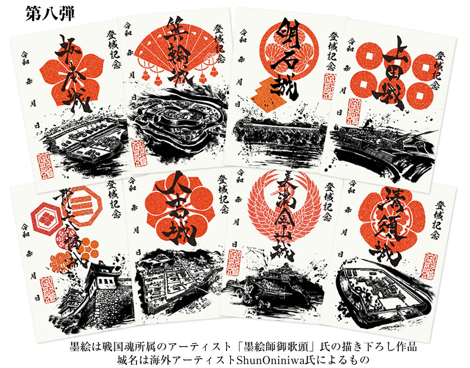 御城印『墨城印』□第8弾コンプリートセット