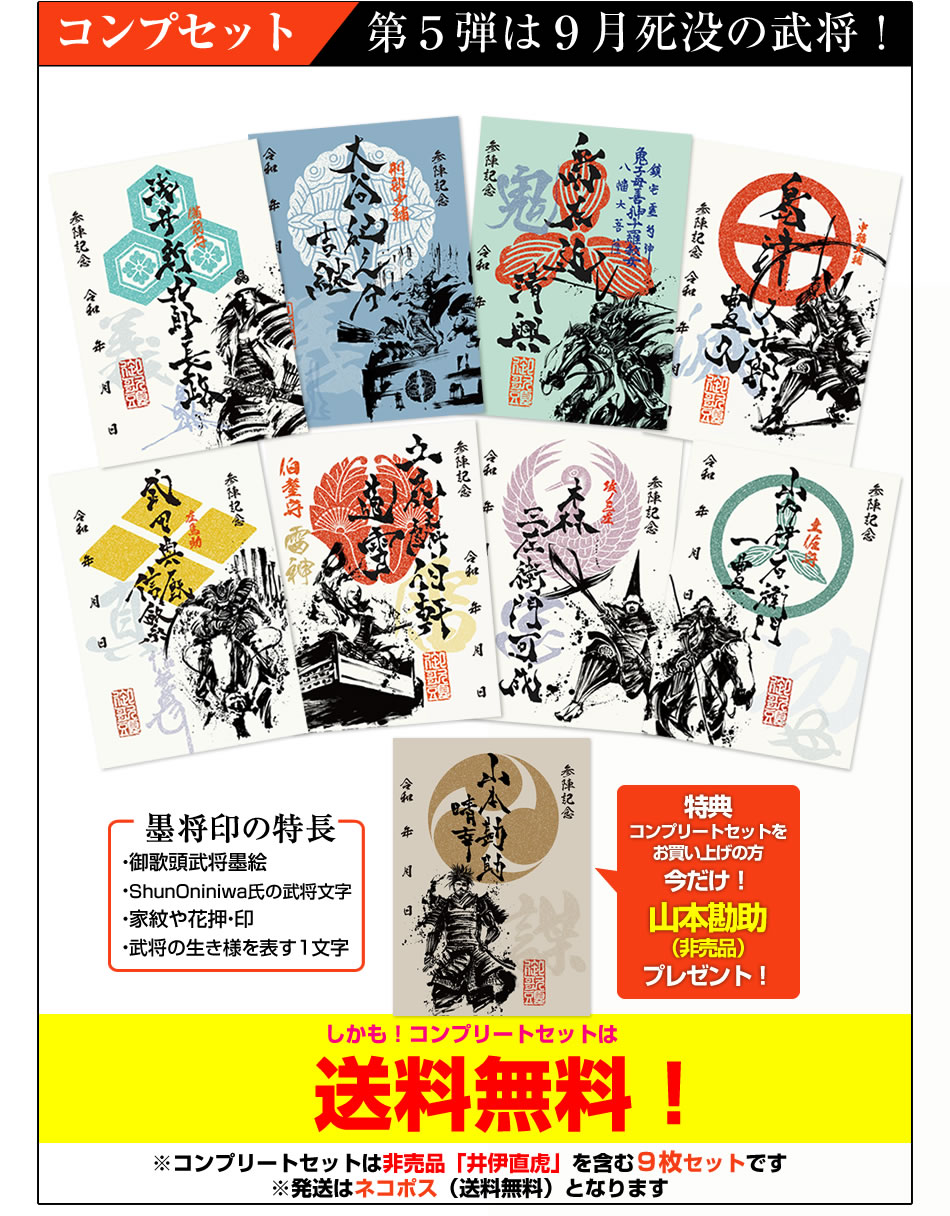 武将印『墨将印』□第5弾コンプリートセット
