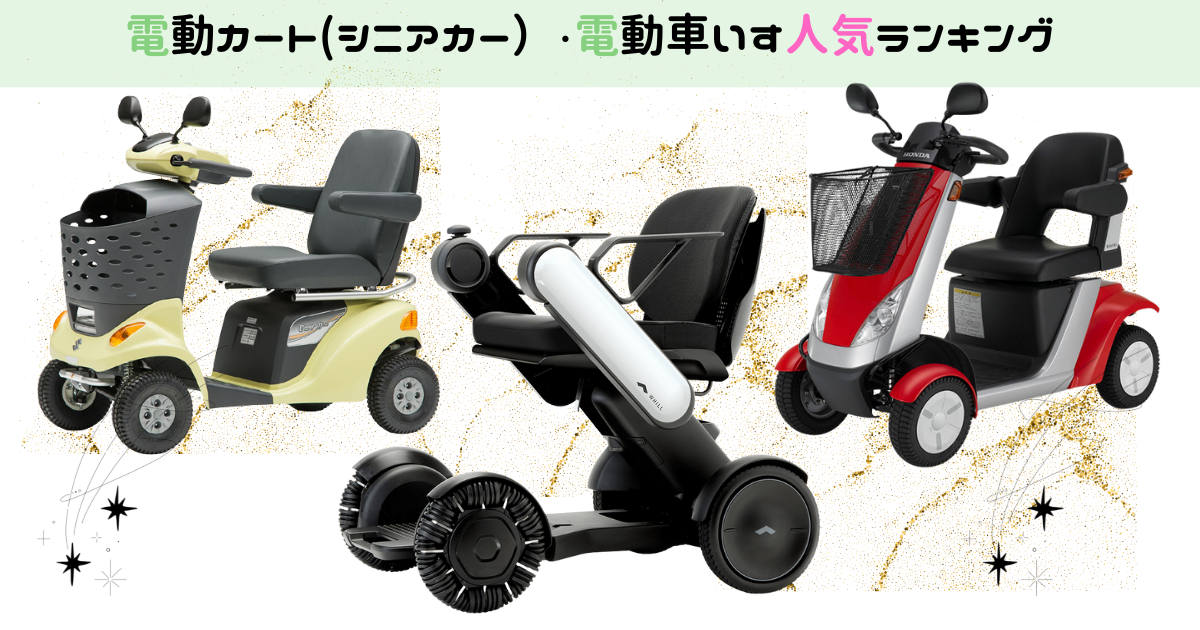 電動カート・セニアカー(シニアカー）・電動車いすとは？ | 浜松市
