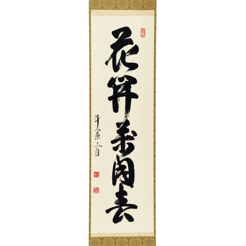 茶道具 掛軸（かけじく） 軸一行 「花開萬国春」 法谷文雅師